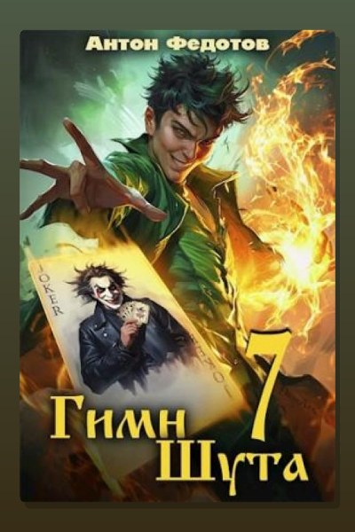 Гимн Шута 7