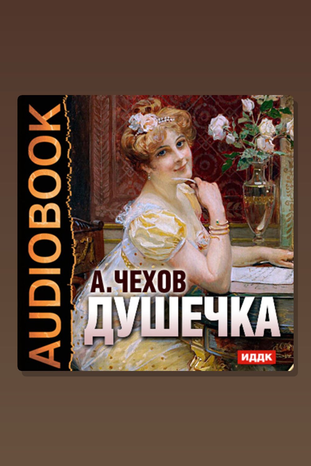 Душечка