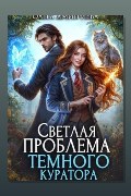 Обложка: Светлая проблема темного куратора