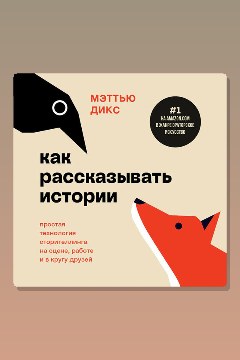 Обложка: Как рассказывать истории. Простая технология сторителлинга на сцене, работе и в кругу друзей — Мэттью Дикс