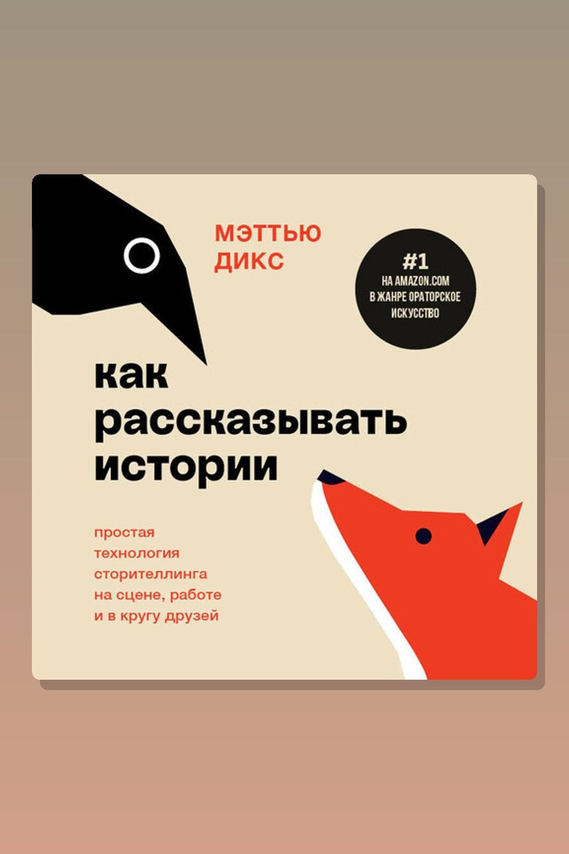 Как рассказывать истории. Простая технология сторителлинга на сцене, работе и в кругу друзей