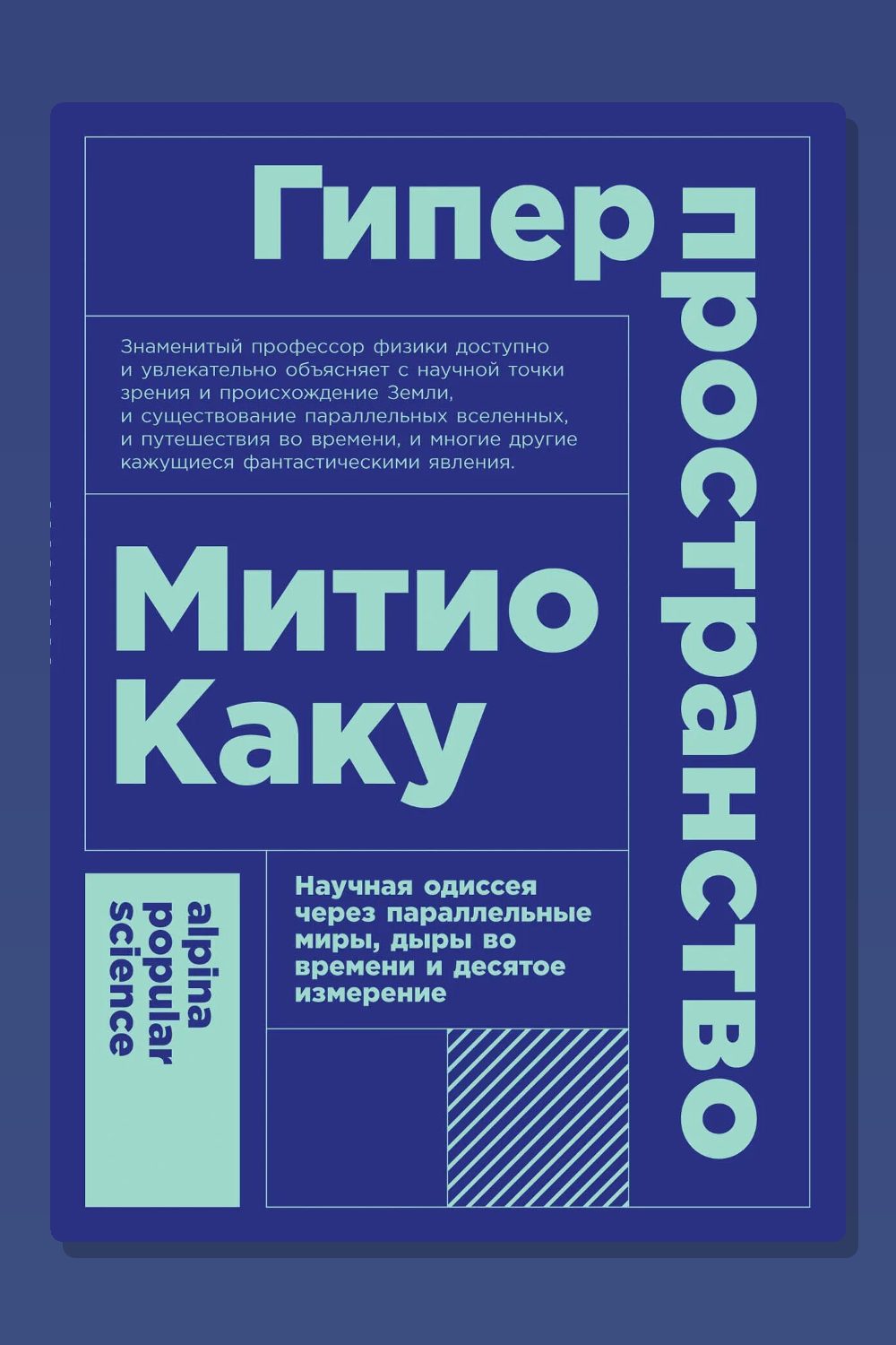 Обложка: Гиперпространство — Митио Каку