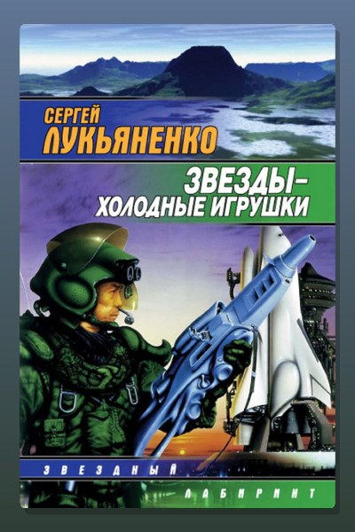 Звёзды - холодные игрушки