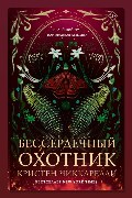 Обложка: Бессердечный охотник — Кристен Чиккарелли