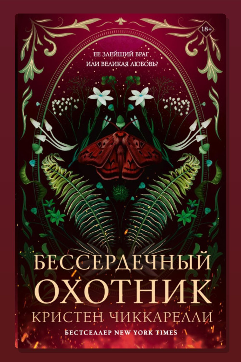 Бессердечный охотник