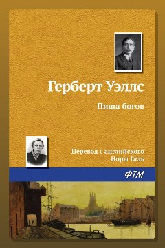 Обложка: Пища богов — Герберт Уэллс