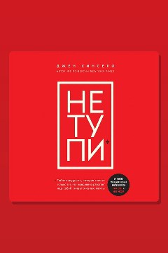 Обложка: НЕ ТУПИ. Только тот, кто ежедневно работает над собой, живет жизнью мечты — Джен Синсеро