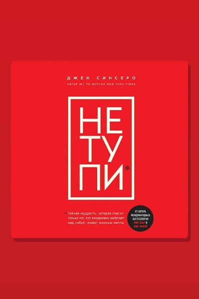 НЕ ТУПИ. Только тот, кто ежедневно работает над собой, живет жизнью мечты