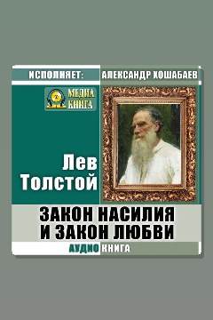 Обложка: Закон насилия и закон любви — Лев Толстой