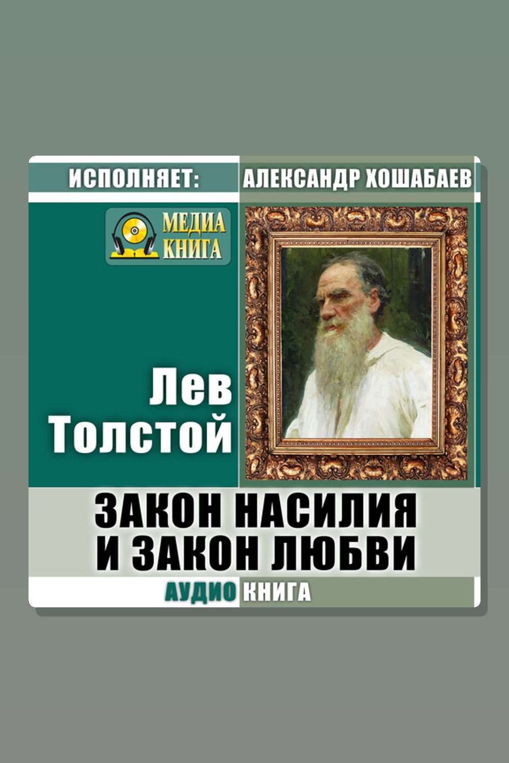 Закон насилия и закон любви