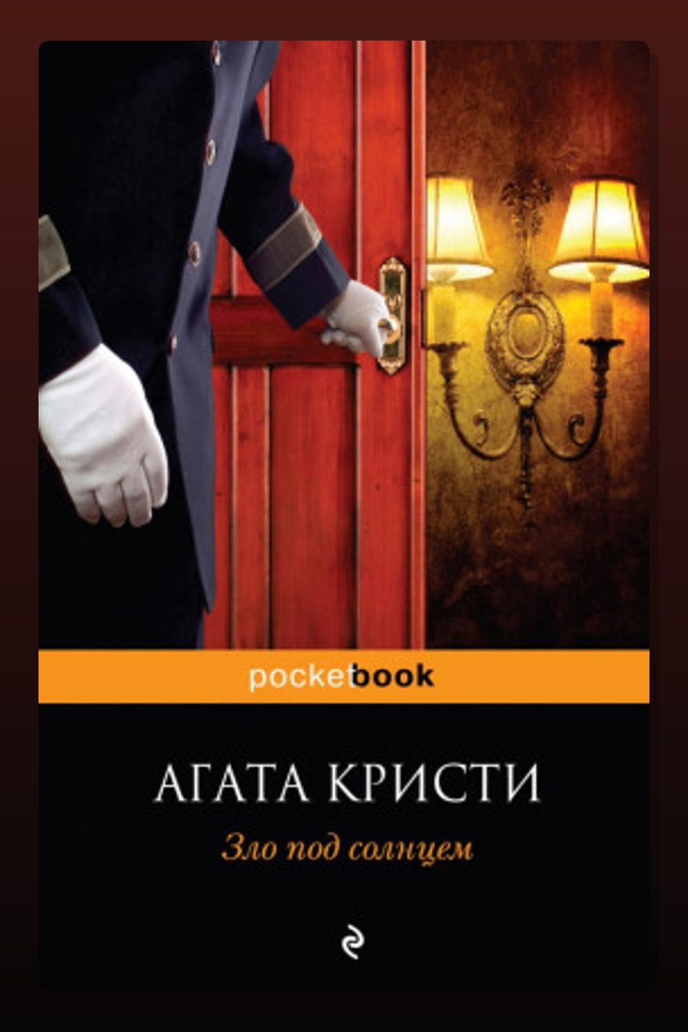 Зло под солнцем