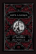 Обложка: От войны до войны — Вера Камша