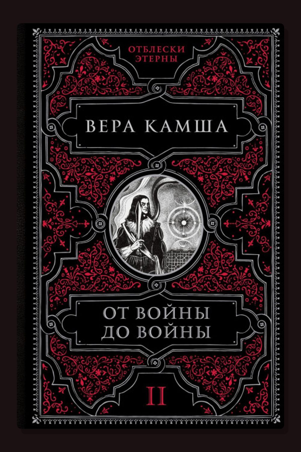 Обложка: От войны до войны — Вера Камша