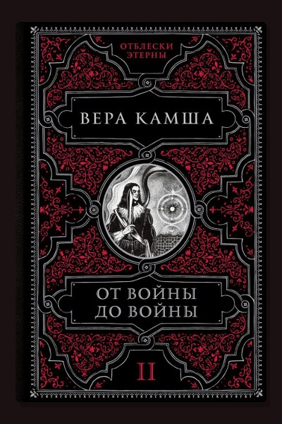 От войны до войны