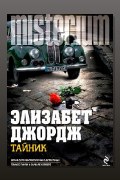 Обложка: Тайник — Элизабет Джордж