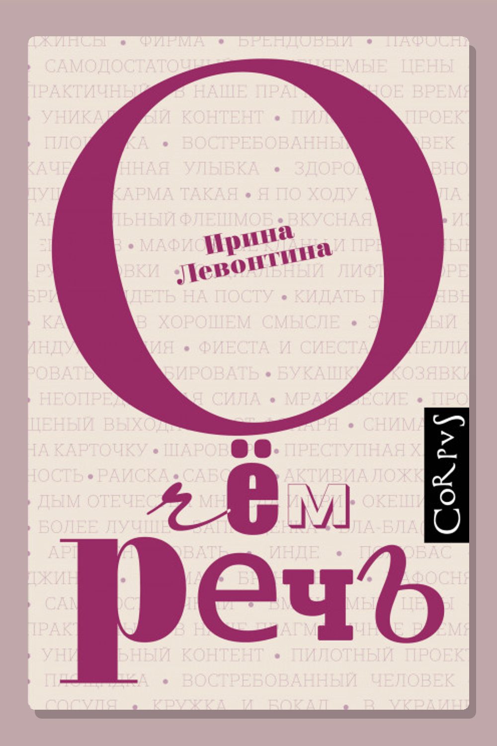 О чём речь