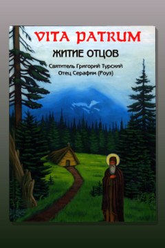 Обложка: Vita Patrum (Житие Отцов) — Серафим Роуз