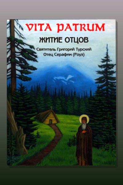 Vita Patrum (Житие Отцов)