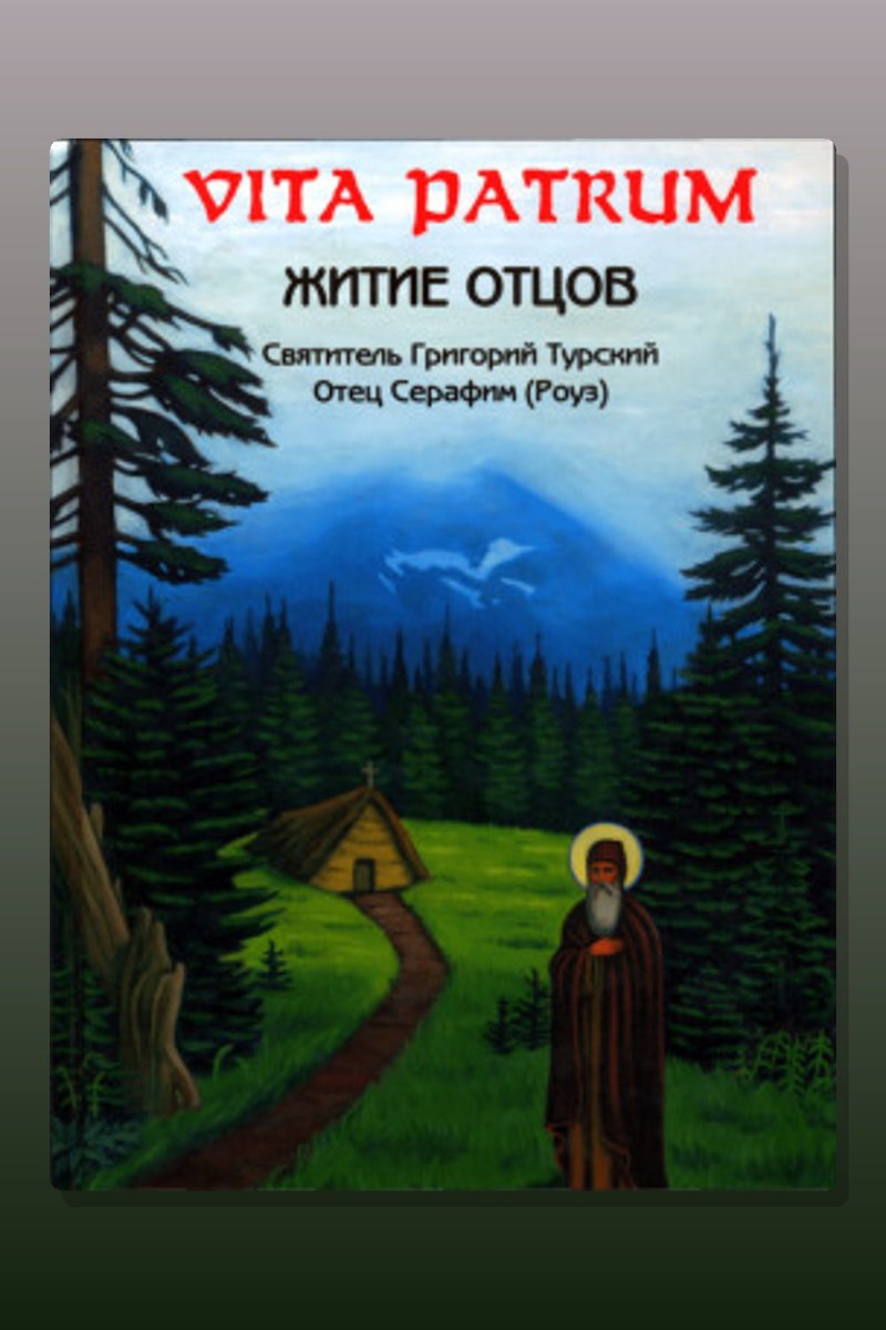 Vita Patrum (Житие Отцов)