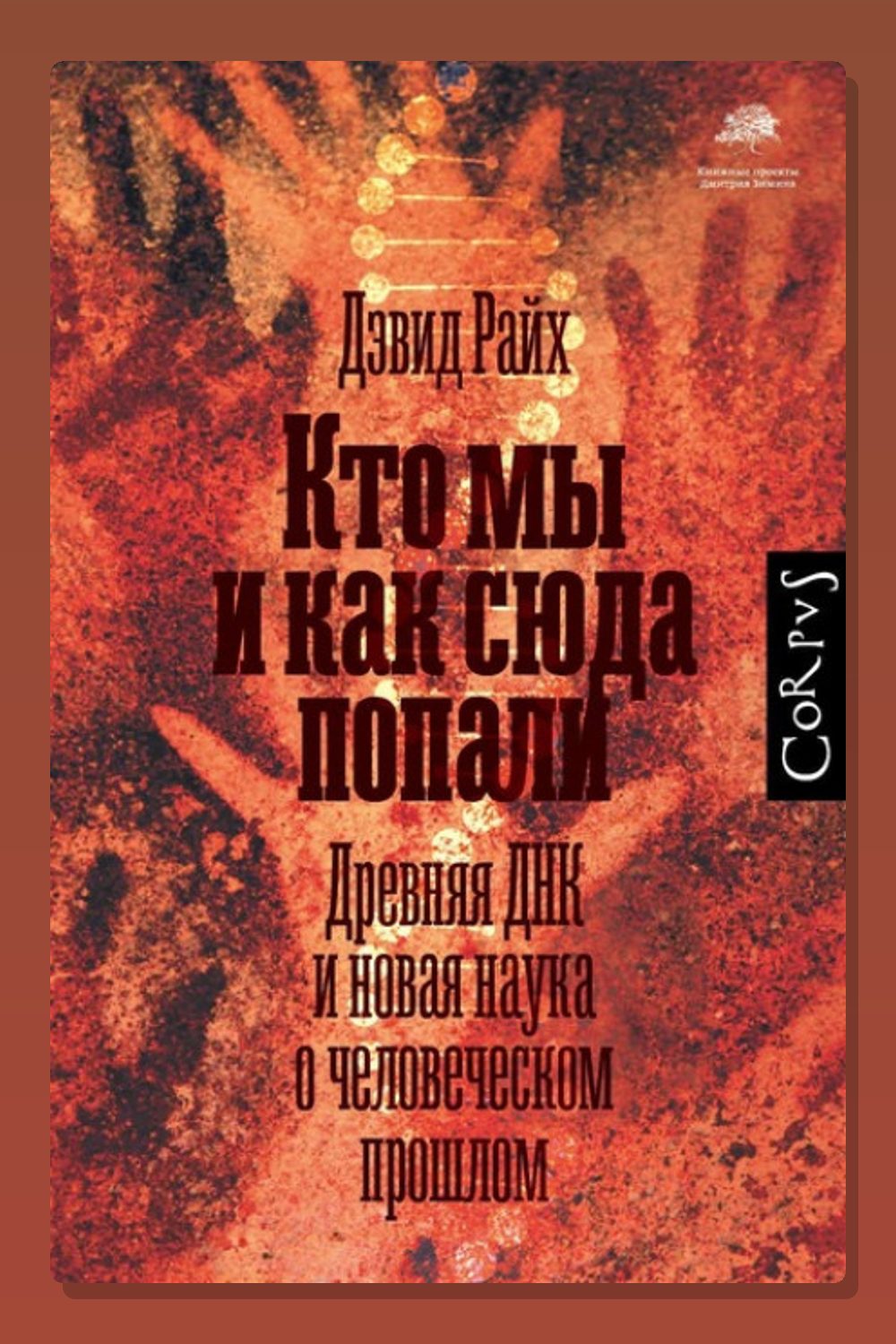 Обложка: Кто мы и как сюда попали. Древняя ДНК и новая наука о человеческом прошлом — Дэвид Райх