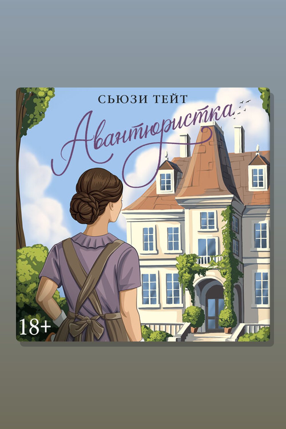 Обложка: Авантюристка — Сьюзи Тейт
