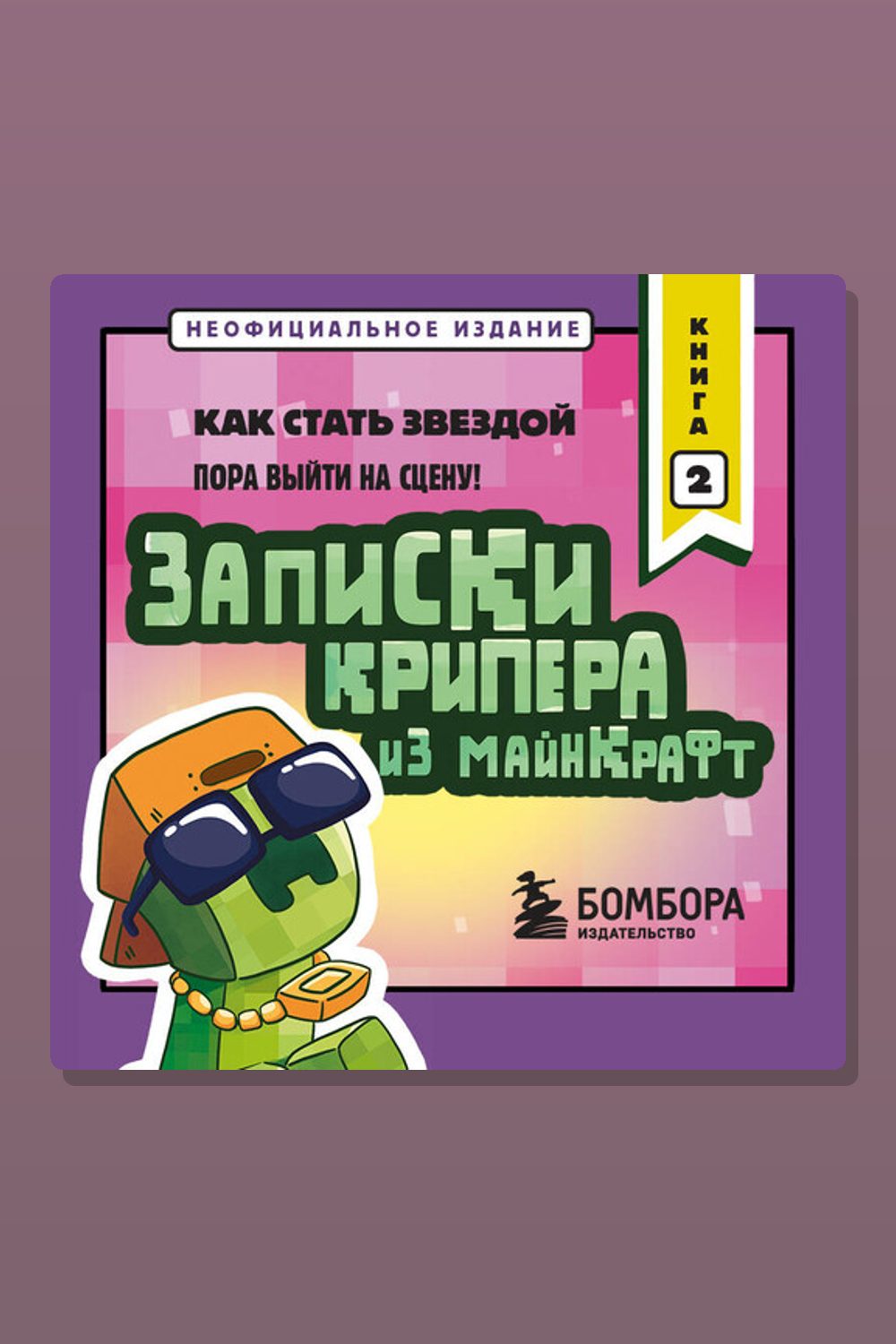 Записки крипера из Майнкрафт. Книга 2. Как стать звездой