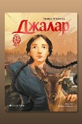 Обложка: Джалар. Книга шестая — Тамара Михеева