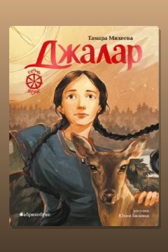 Обложка: Джалар. Книга шестая — Тамара Михеева