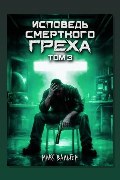 Обложка: Исповедь смертного греха 3 — Макс Вальтер