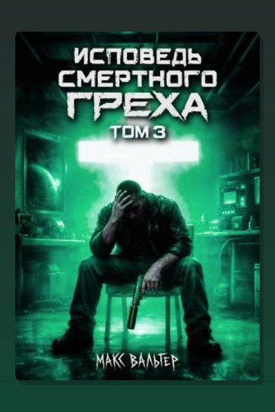 Исповедь смертного греха 3
