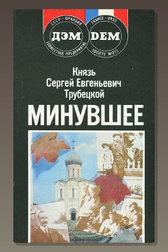 Обложка: Минувшее — Сергей Трубецкой