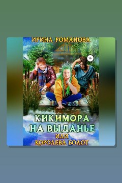 Обложка: Кикимора на выданье, или Королева болот — Ирина Романова
