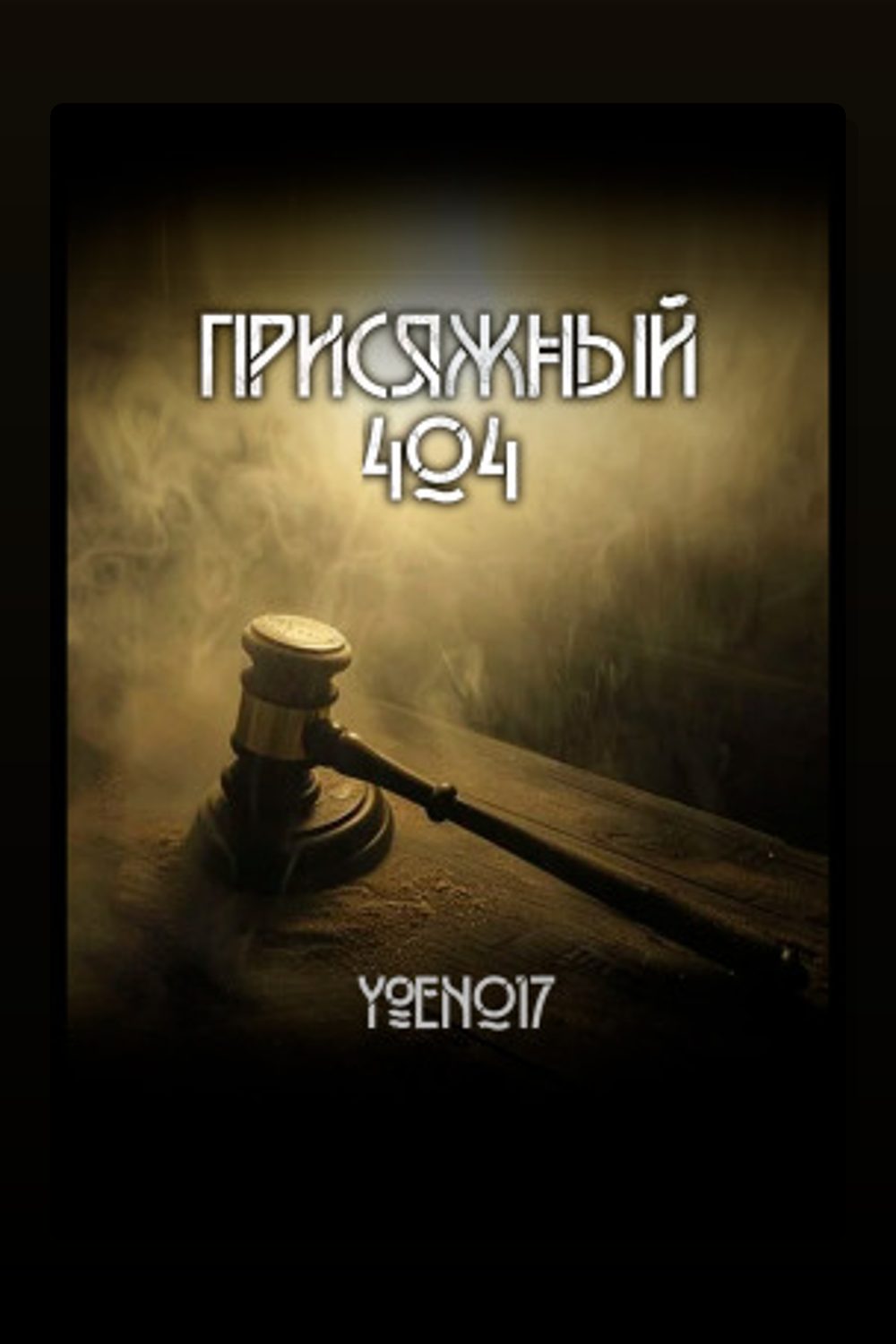 Обложка: Присяжный №404 — Yoen017