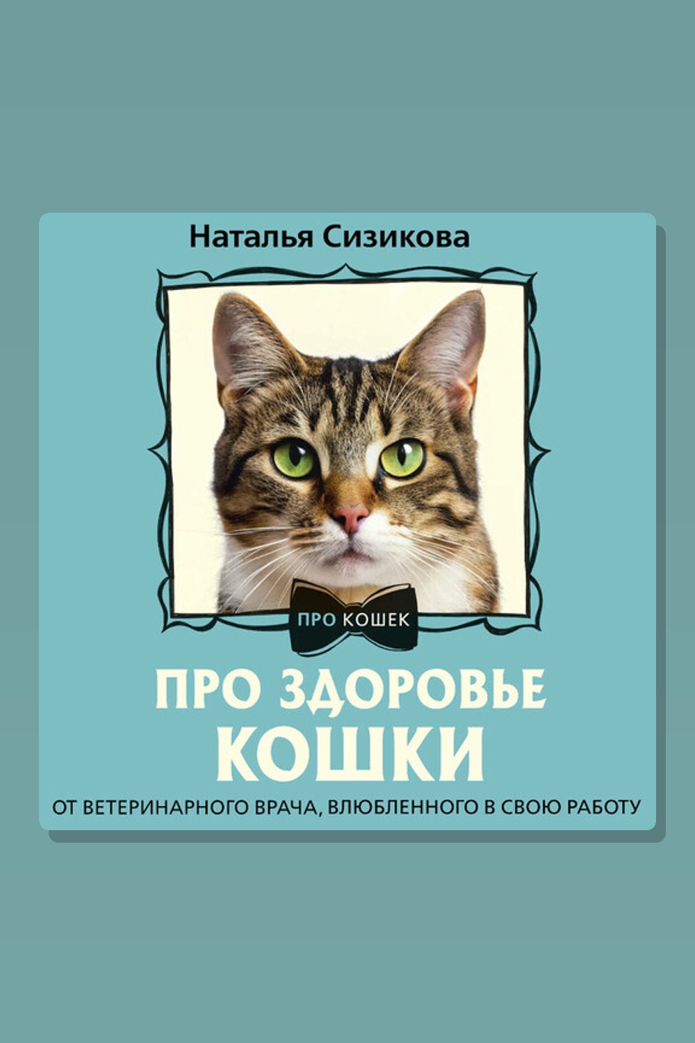 Обложка: Про здоровье кошки. От ветеринарного врача, влюбленного в свою работу — Наталья Сизикова