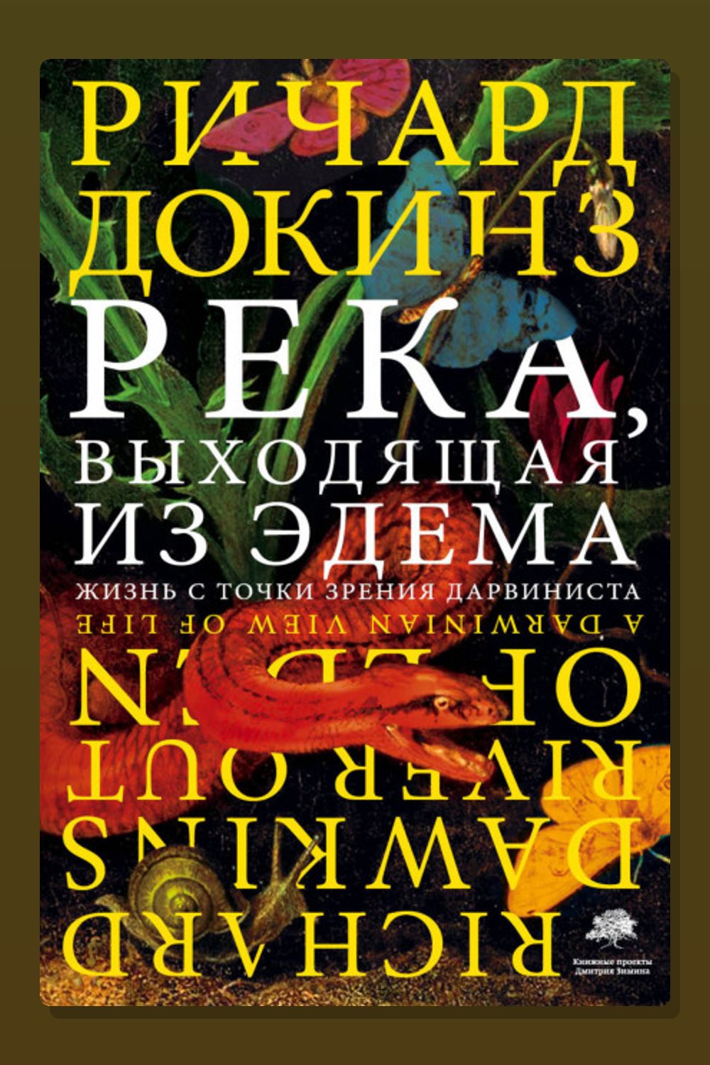 Обложка: Река, выходящая из Эдема. Жизнь с точки зрения дарвиниста — Ричард Докинз