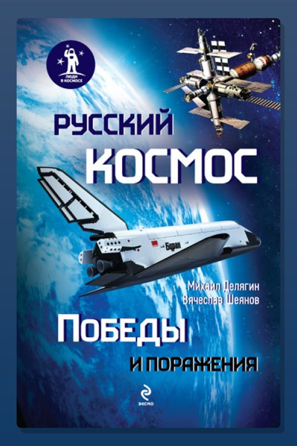 Обложка: Русский космос. Победы и поражения — Вячеслав Шеянов