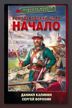 Обложка: Ромодановский шлях. Начало — Сергей Воронин