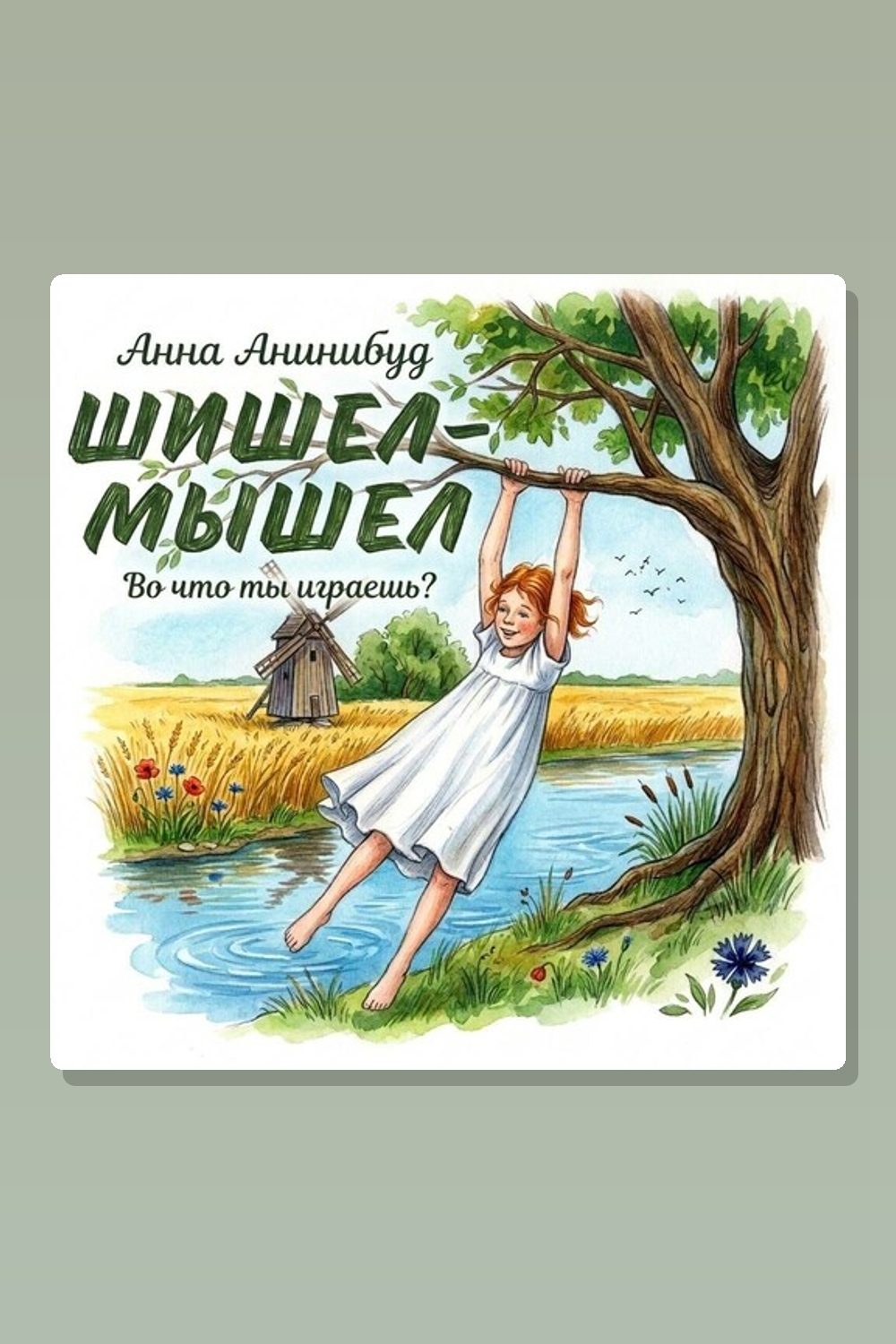Обложка: Шишел-мышел — Анна Анинибуд