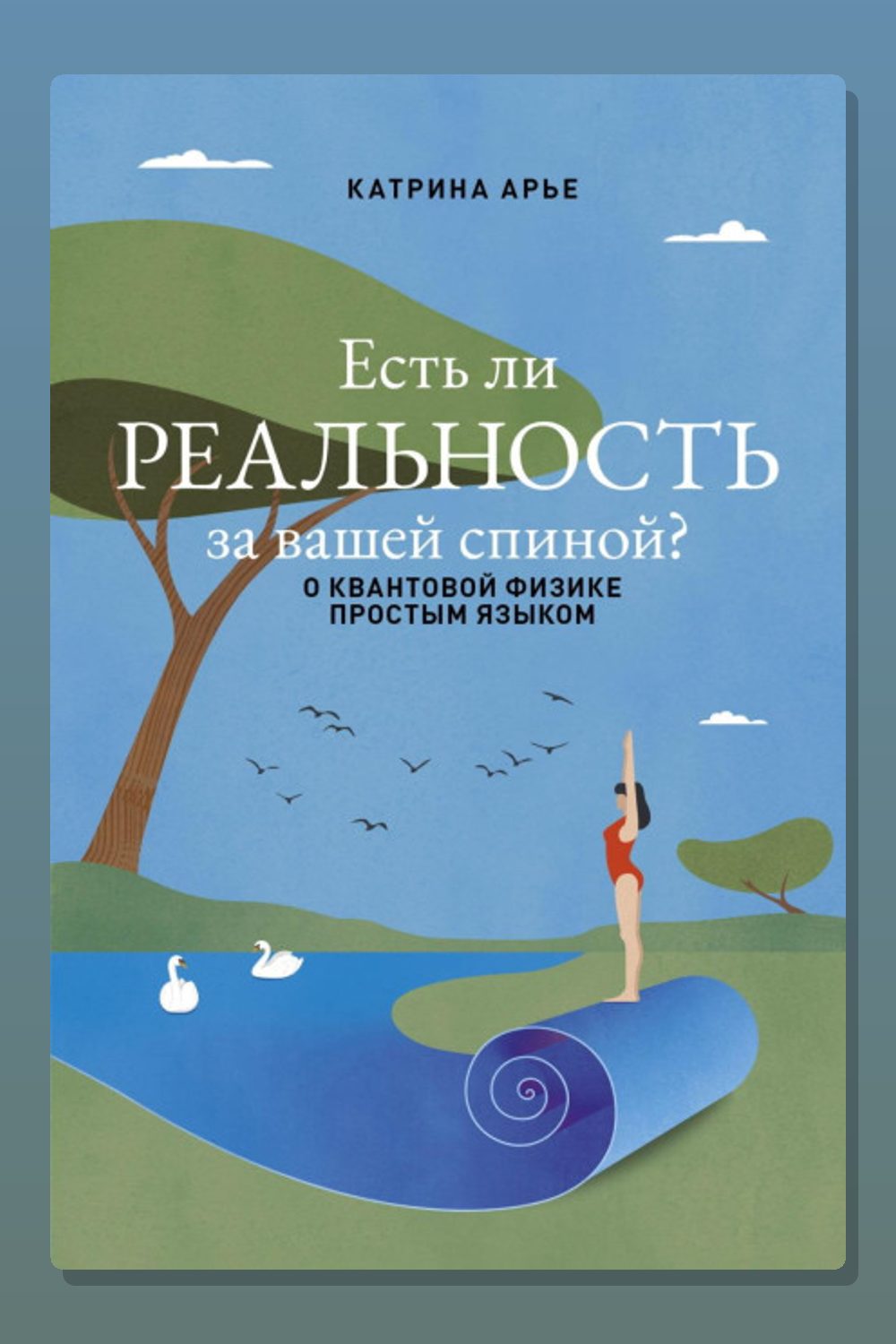 Обложка: Есть ли реальность за вашей спиной? О квантовой физике простым языком — Катрина Арье