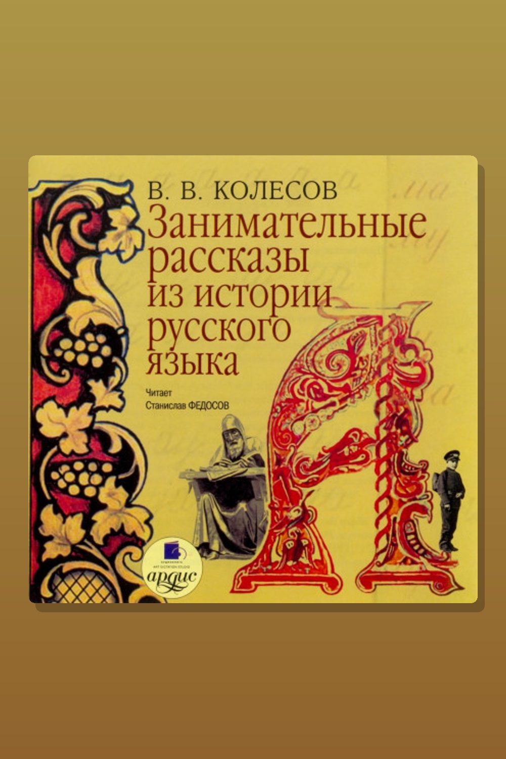 Обложка: Занимательные рассказы из истории русского языка — Владимир Колесов