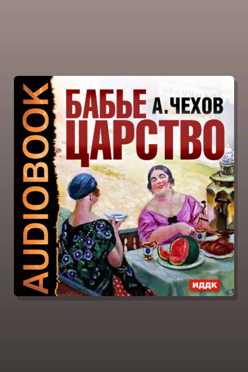 Бабье царство