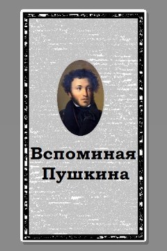 Обложка: Вспоминая Пушкина — Александр Воробьев