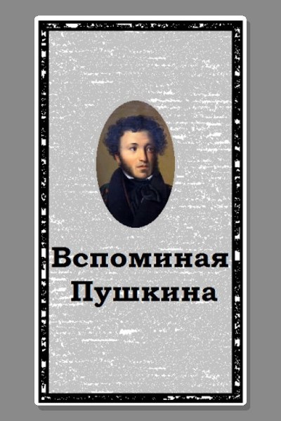 Вспоминая Пушкина