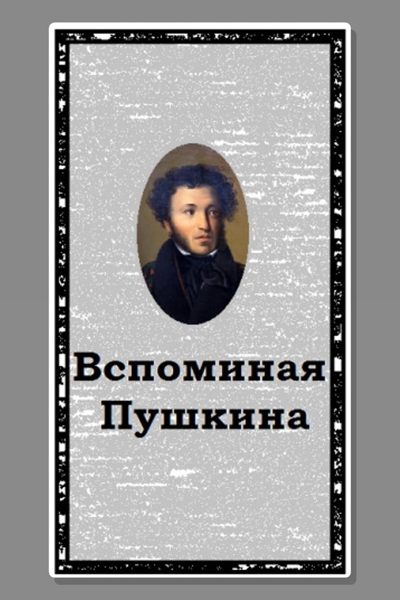 Вспоминая Пушкина