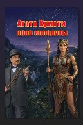 Обложка: Пояс Ипполиты — Агата Кристи