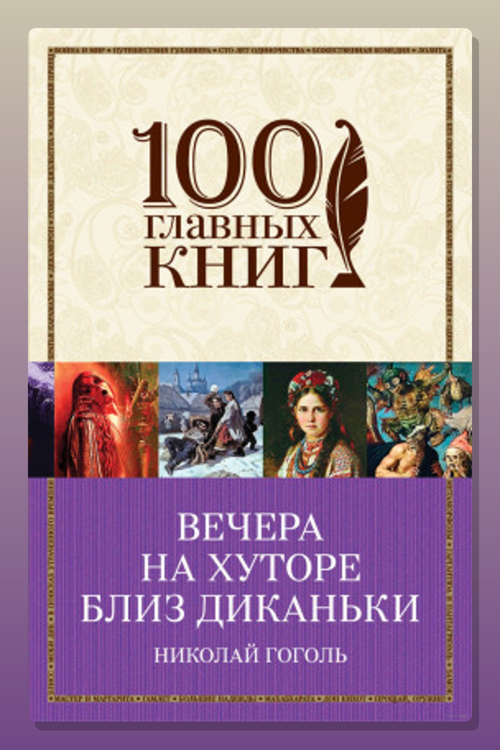 Обложка: Вечера на хуторе близ Диканьки — Николай Гоголь