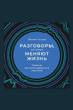 Обложка: Разговоры, которые меняют жизнь: Техники экспоненциального коучинга — Михаил Саидов