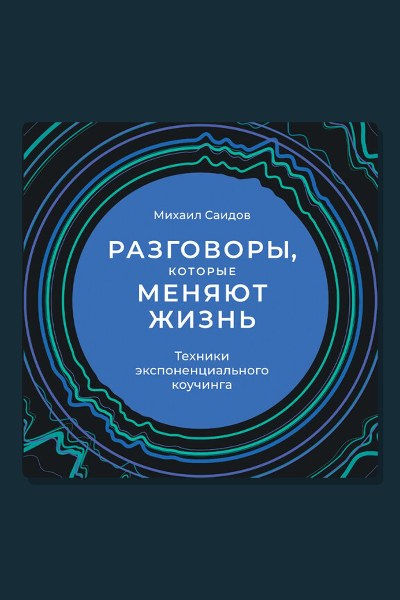 Разговоры, которые меняют жизнь: Техники экспоненциального коучинга