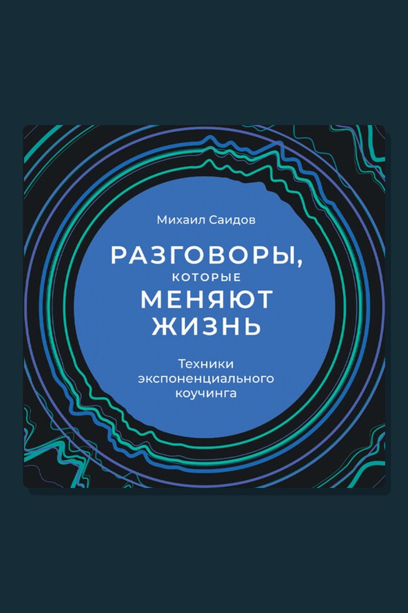 Разговоры, которые меняют жизнь: Техники экспоненциального коучинга