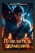 Обложка: Повелитель драконов I — Александр Лиманский
